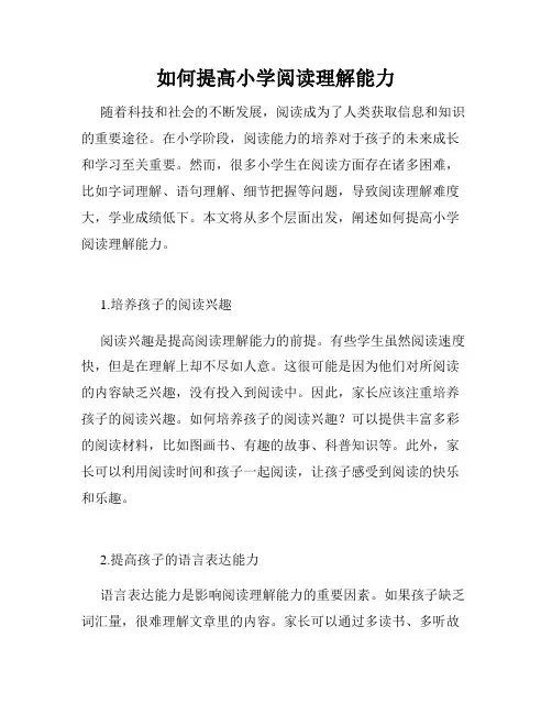 如何提高小学阅读理解能力