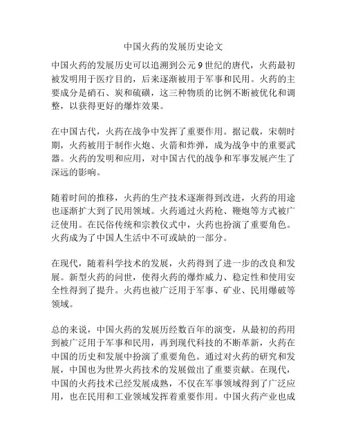 中国火药的发展历史论文