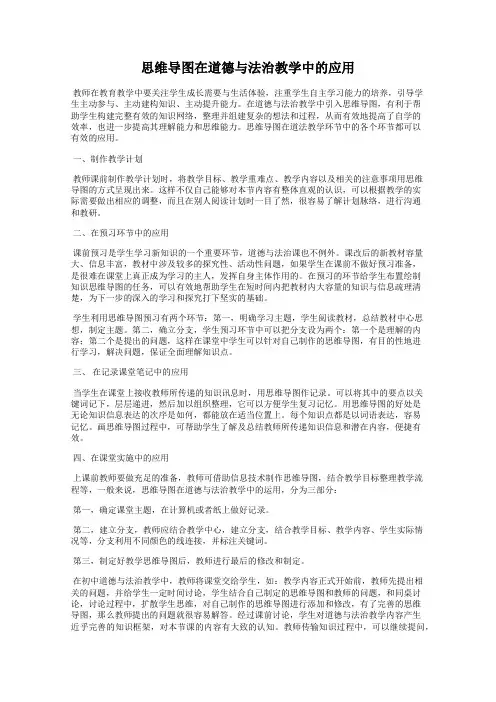 思维导图在道德与法治教学中的应用