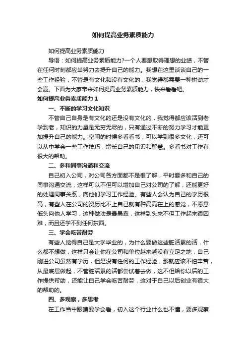 如何提高业务素质能力