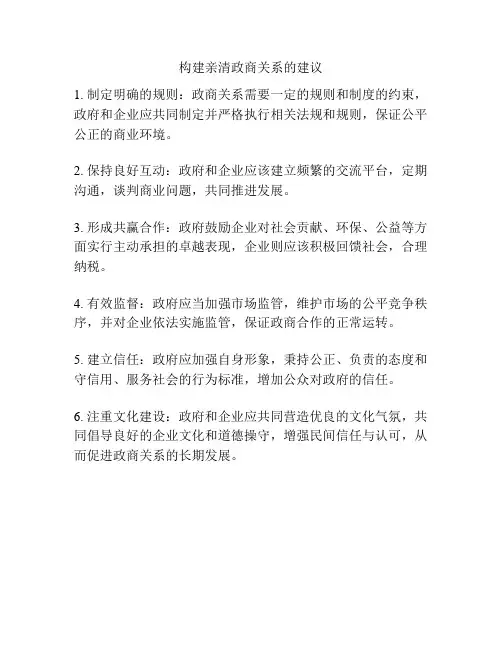 构建亲清政商关系的建议