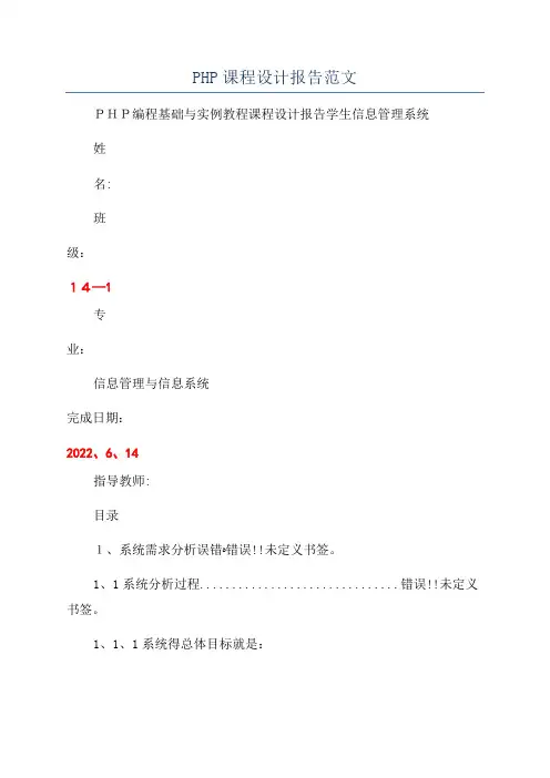 PHP课程设计报告范文