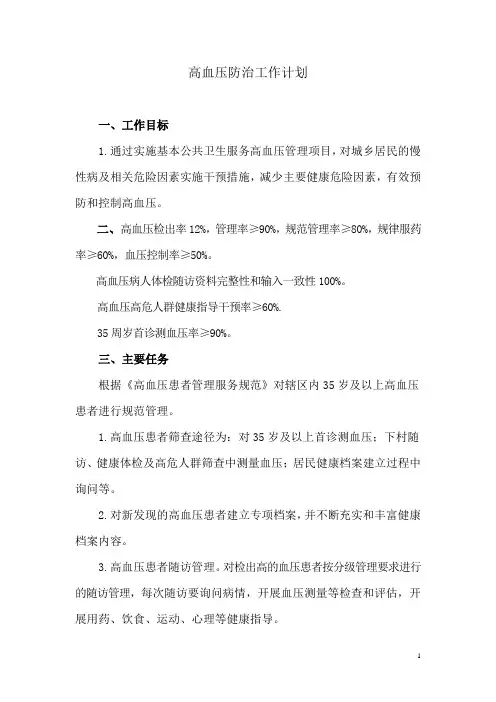 高血压防治计划