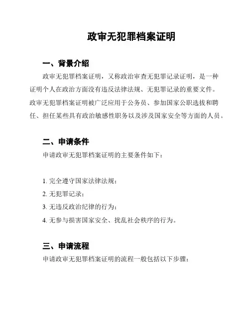 政审无犯罪档案证明
