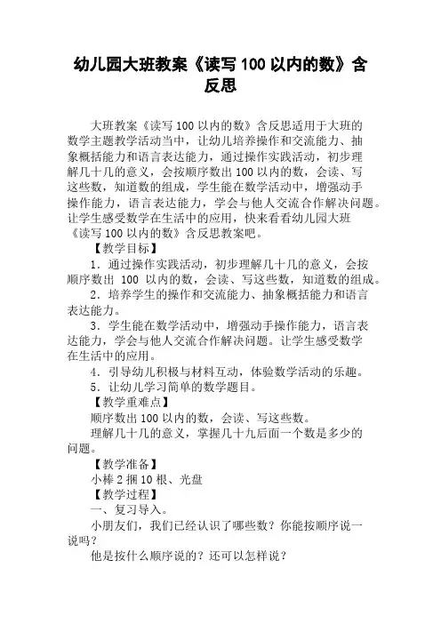 幼儿园大班教案《读写100以内的数》含反思