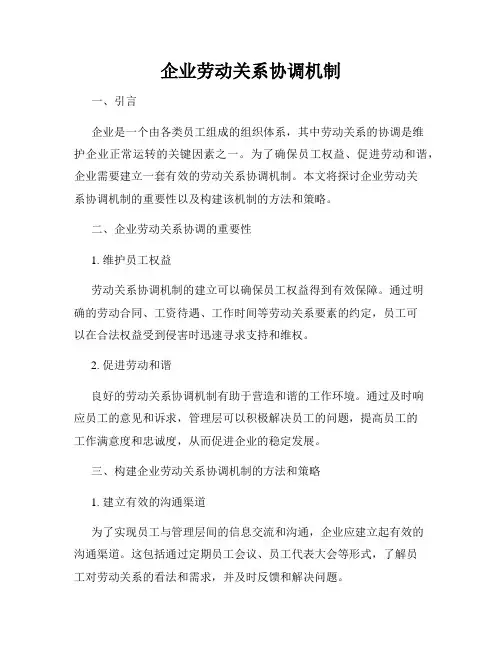 企业劳动关系协调机制
