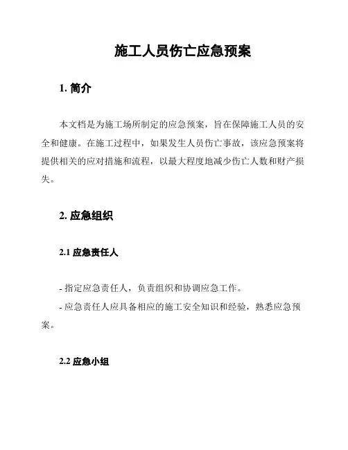 施工人员伤亡应急预案