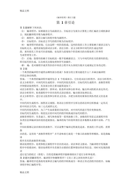 最新编译原理[张素琴]第2版-答案-清华大学出版社