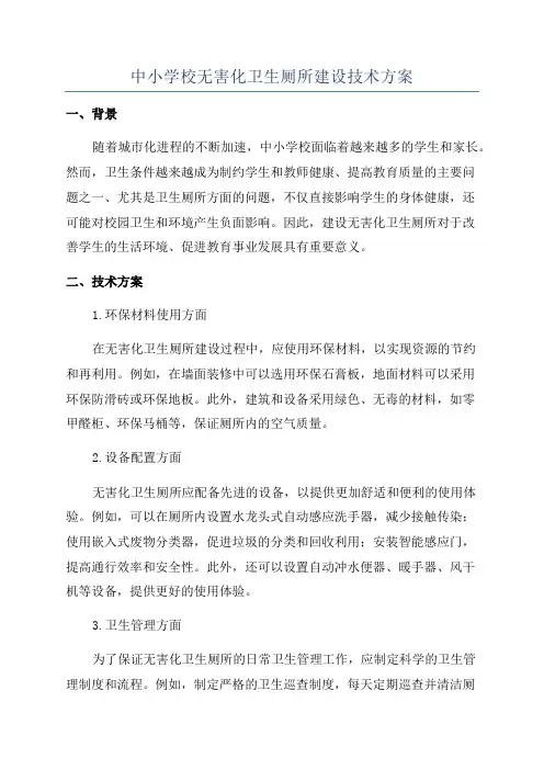 中小学校无害化卫生厕所建设技术方案
