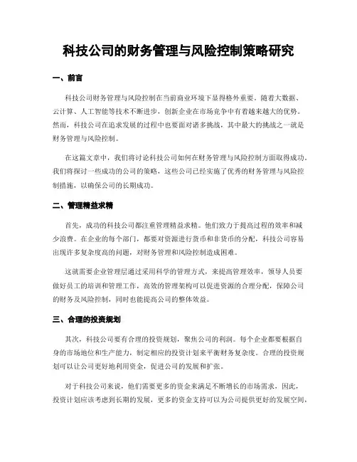 科技公司的财务管理与风险控制策略研究