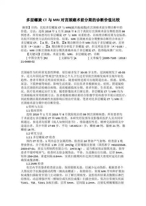 多层螺旋CT与MRI对宫颈癌术前分期的诊断价值比较