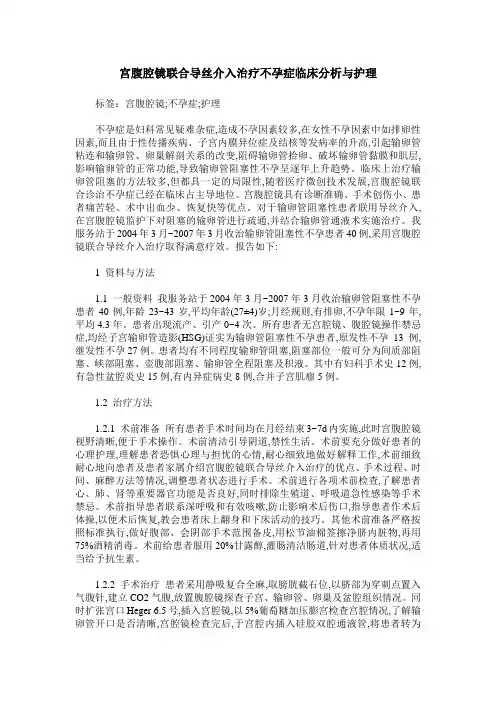 宫腹腔镜联合导丝介入治疗不孕症临床分析与护理