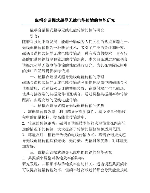 磁耦合谐振式超导无线电能传输的性能研究