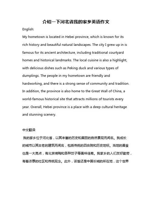 介绍一下河北省我的家乡英语作文
