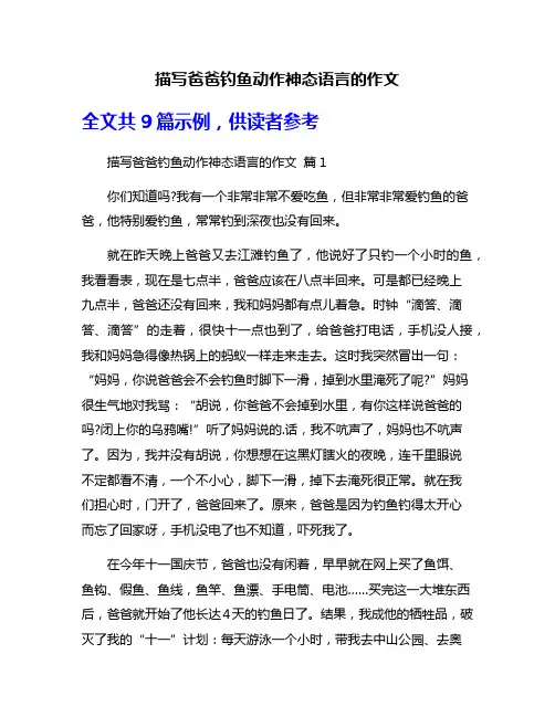 描写爸爸钓鱼动作神态语言的作文