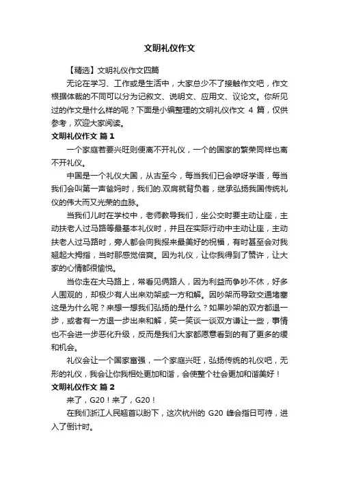 【精选】文明礼仪作文四篇