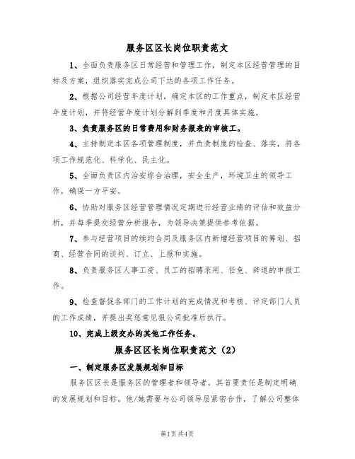 服务区区长岗位职责范文(2篇)