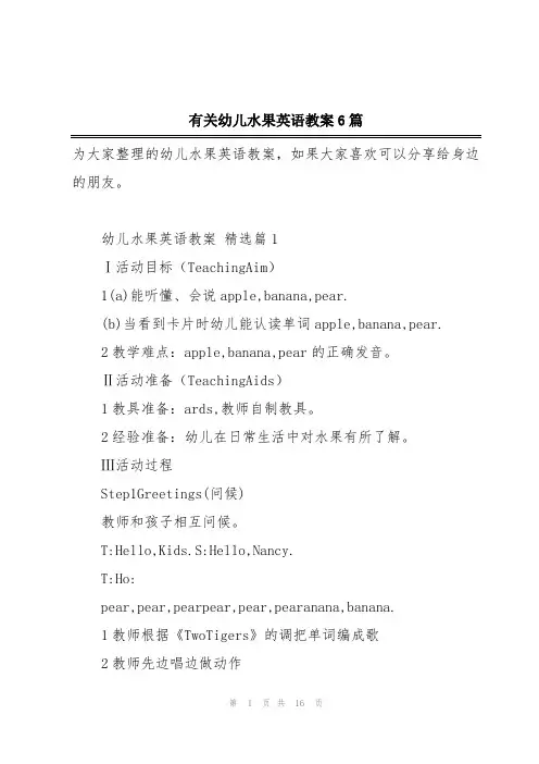 有关幼儿水果英语教案6篇