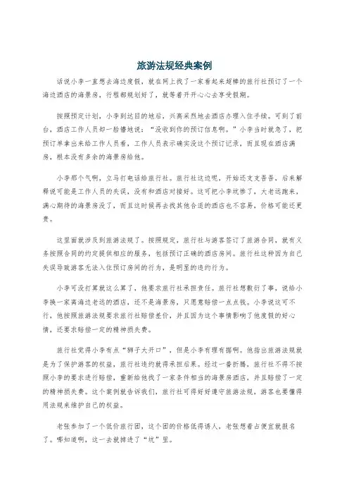 旅游法规经典案例