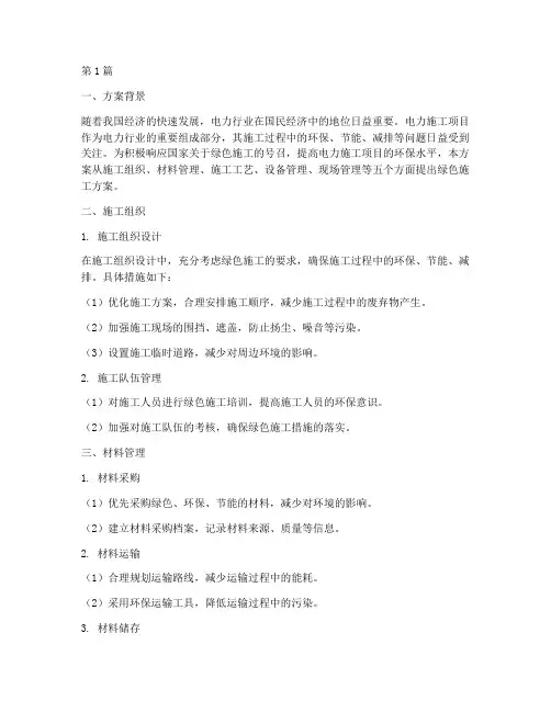 绿色施工方案电力(3篇)
