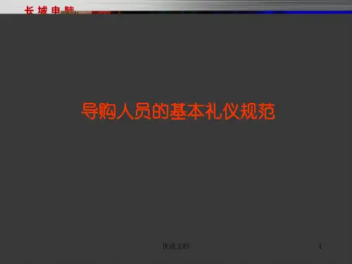 演示文档导购人员的基本礼仪规范.ppt