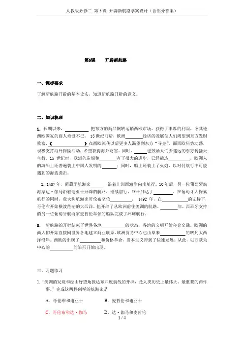 人教版必修二 第5课 开辟新航路学案设计(含部分答案)