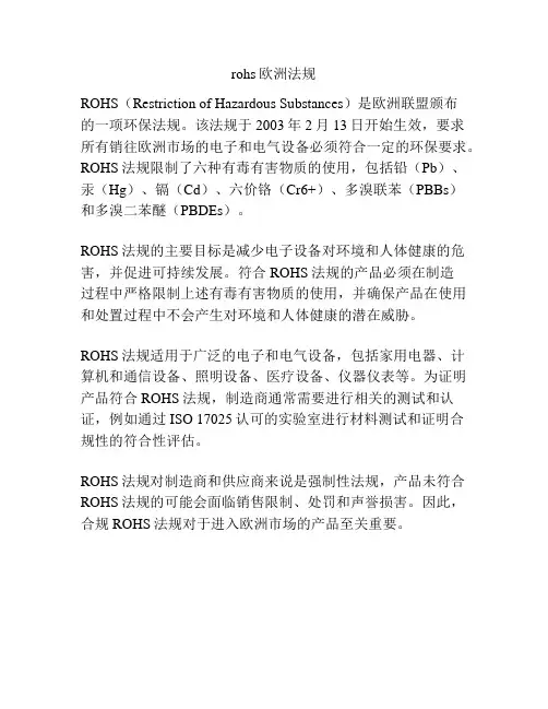 rohs欧洲法规