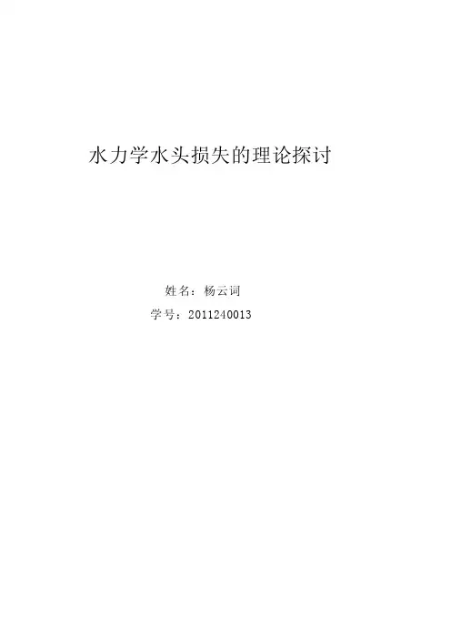 水力学论文[整理版]