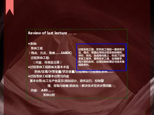 系统工程第2讲过程系统工程