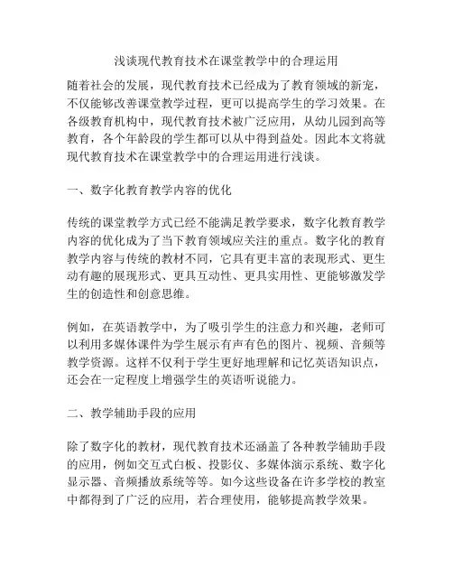 浅谈现代教育技术在课堂教学中的合理运用
