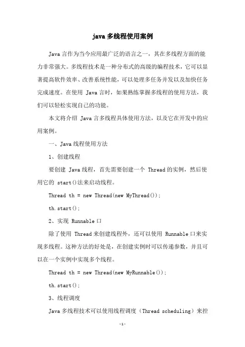java多线程使用案例