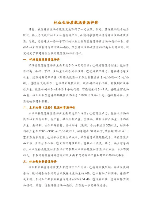 林业生物质能源资源评价