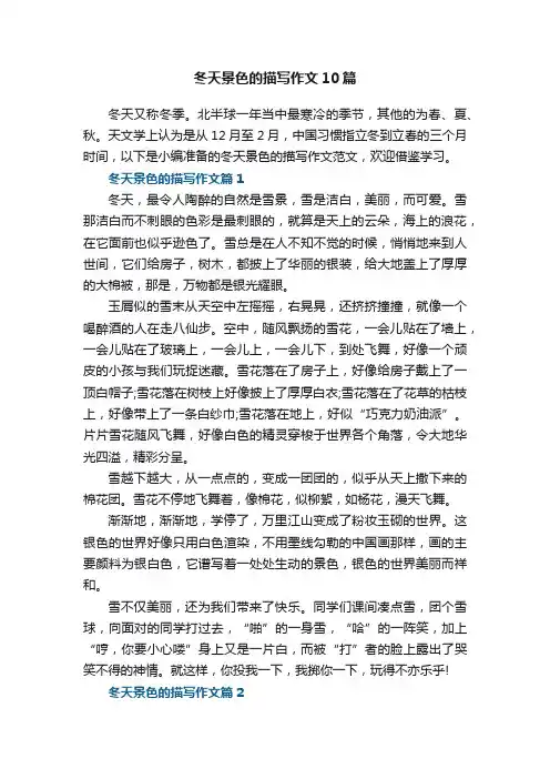 冬天景色的描写作文范文10篇