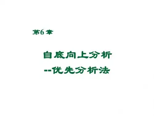 06 第六章 自底向上分析-优先分析法
