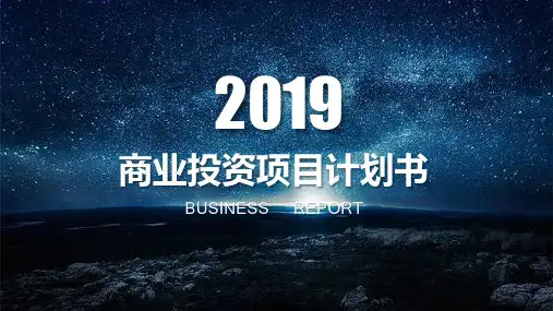 蓝色唯美星空背景的商业融资计划书模板(ppt共27张)