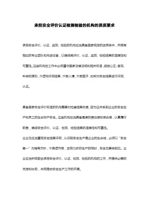 承担安全评价认证检测检验的机构的资质要求