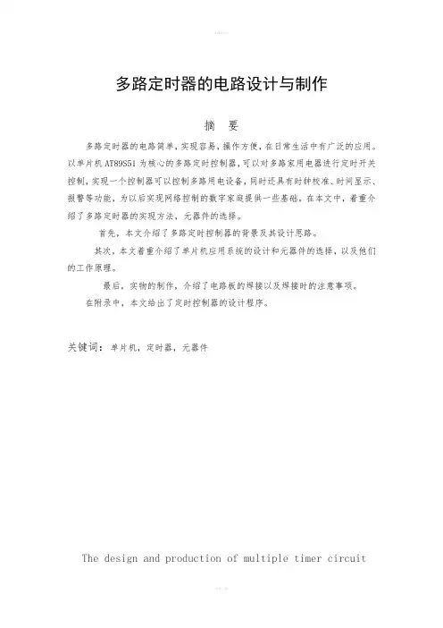 多路定时器的电路设计与制作