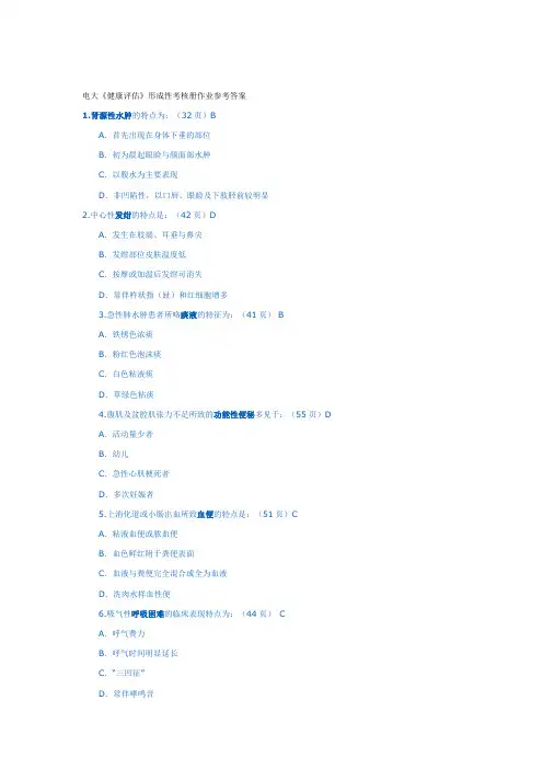 电大《健康评估》形成性考核册作业参考答案