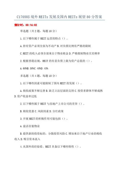 C17058S境外REITs发展及国内REITs展望80分答案
