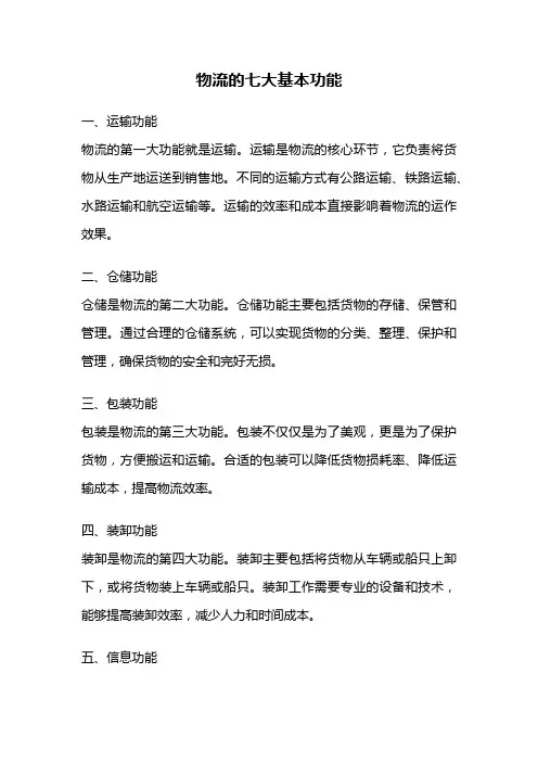 物流的七大基本功能