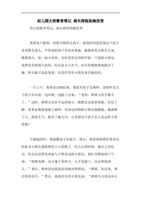 2020年幼儿园大班教育笔记 扬长抑短助她改变
