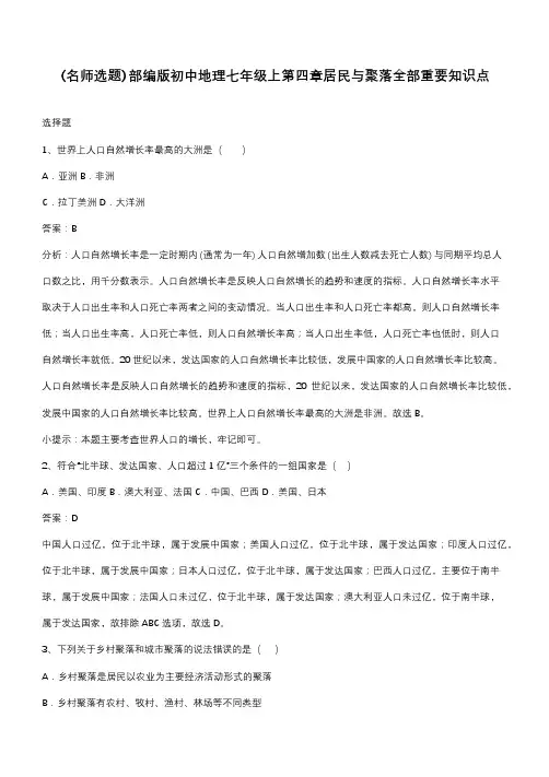 部编版初中地理七年级上第四章居民与聚落全部重要知识点