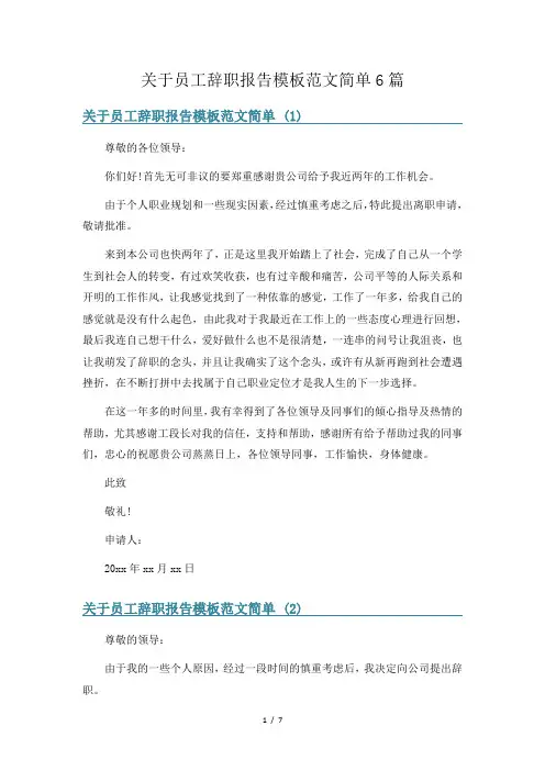 关于员工辞职报告模板范文简单6篇