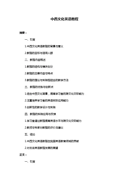 中西文化英语教程