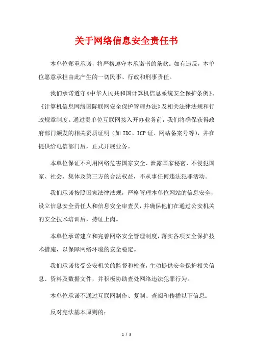 关于网络信息安全责任书