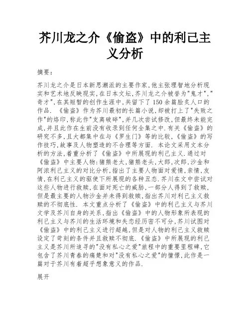 芥川龙之介《偷盗》中的利己主义分析