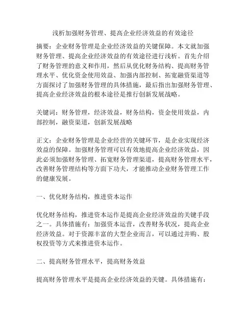 浅析加强财务管理、提高企业经济效益的有效途径