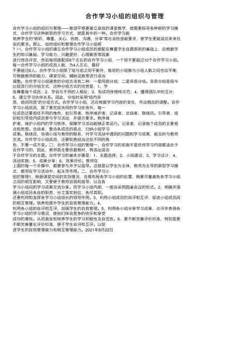 合作学习小组的组织与管理