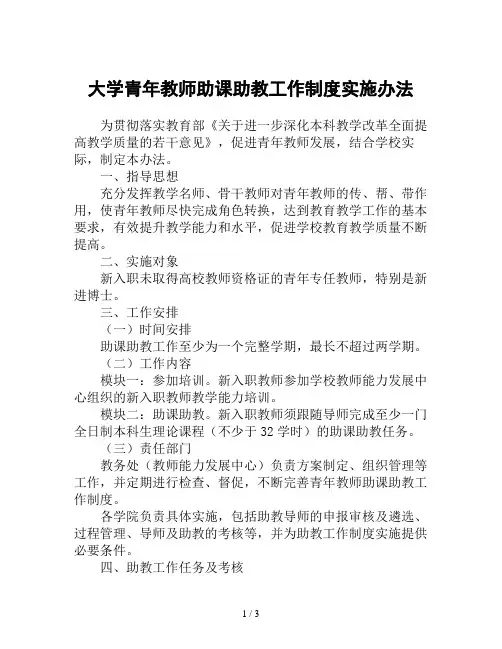 大学青年教师助课助教工作制度实施办法