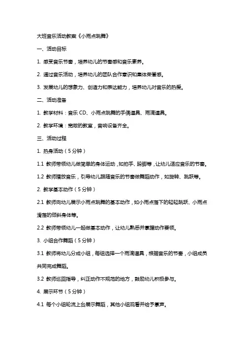 大班音乐活动教案《小雨点跳舞》